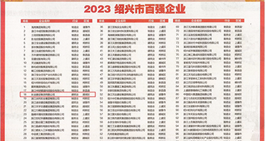 催眠抽插内射权威发布丨2023绍兴市百强企业公布，长业建设集团位列第18位